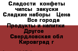 Сладости, конфеты, чипсы, закуски, Сладкие наборы › Цена ­ 50 - Все города Продукты и напитки » Другое   . Свердловская обл.,Кировград г.